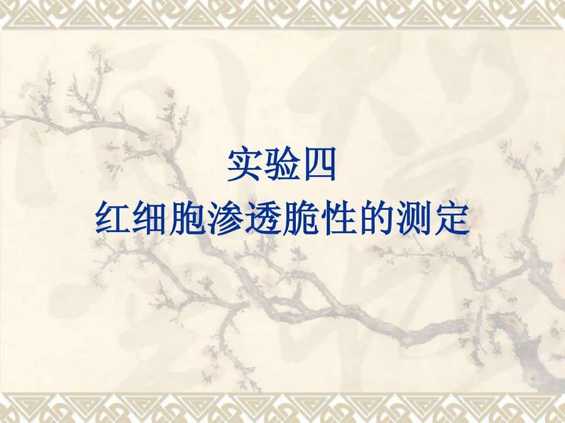 生理学实验4 红细胞渗透脆性的测定.ppt.ppt_第1页