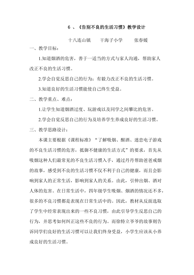 四年级品德《告别不良的生活习惯》教学设计.doc_第1页