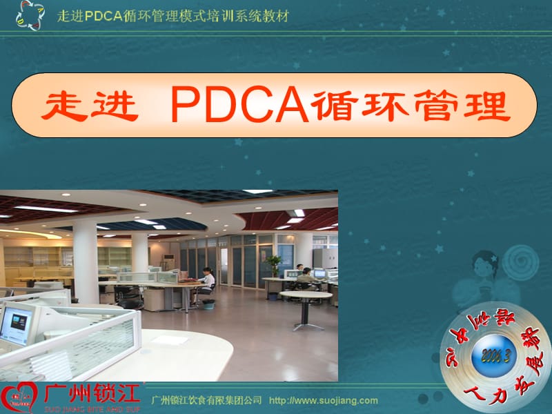 走进PDCA循环管理.ppt_第1页