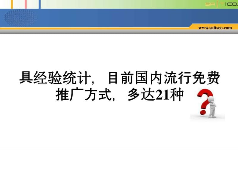 2013网络推广标准方式.ppt_第2页