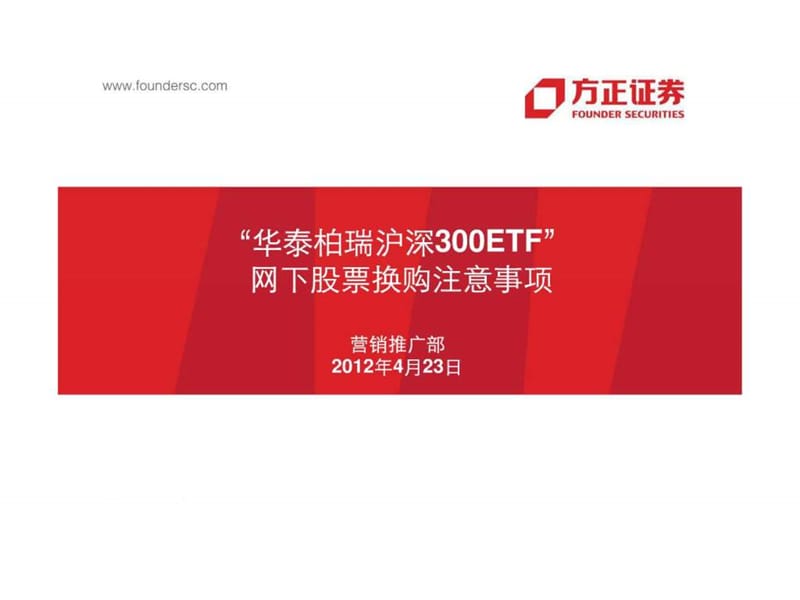 “华泰柏瑞沪深300ETF”网下股份换购注意事项.ppt.ppt_第1页