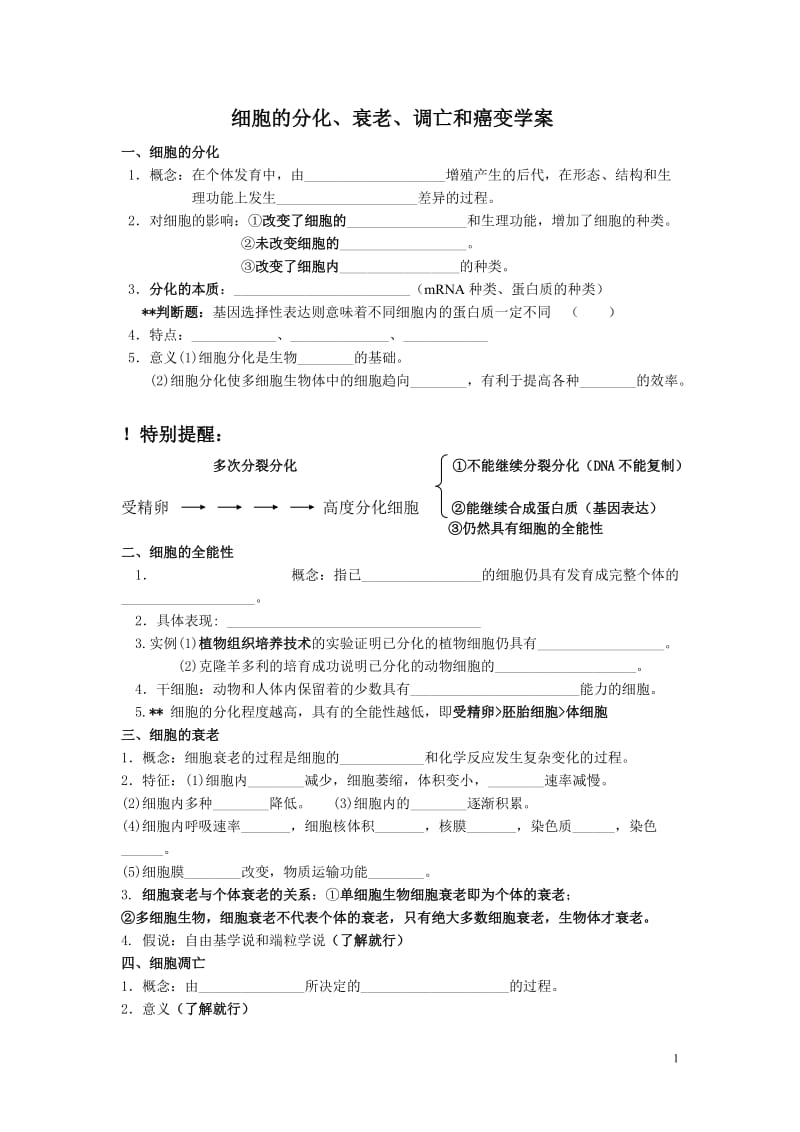 6.2《细胞的分化、衰老、调亡和癌变》学案1.doc_第1页