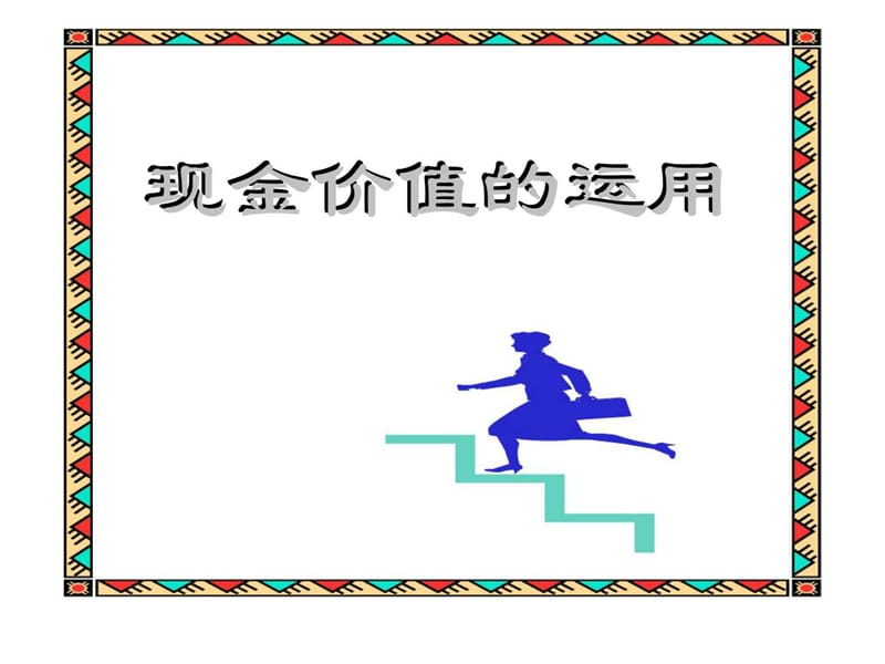 现金价值的运用.ppt_第1页