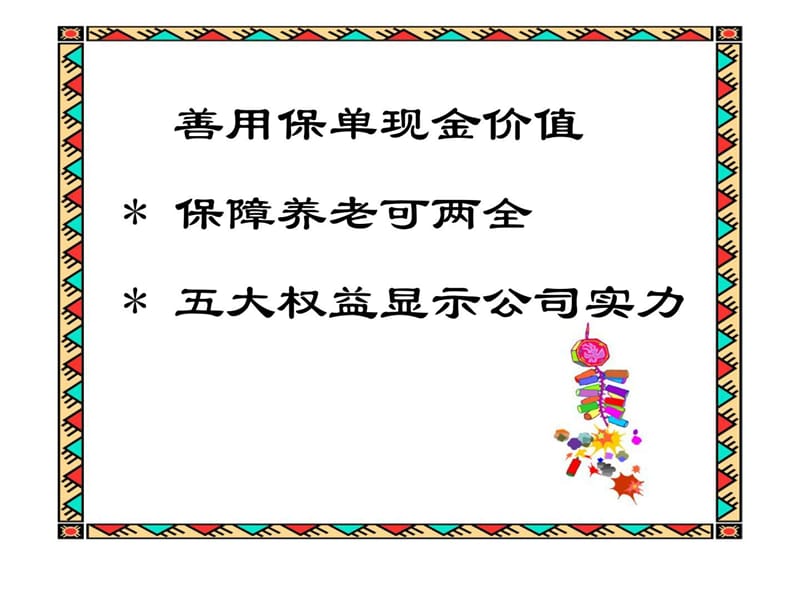 现金价值的运用.ppt_第2页