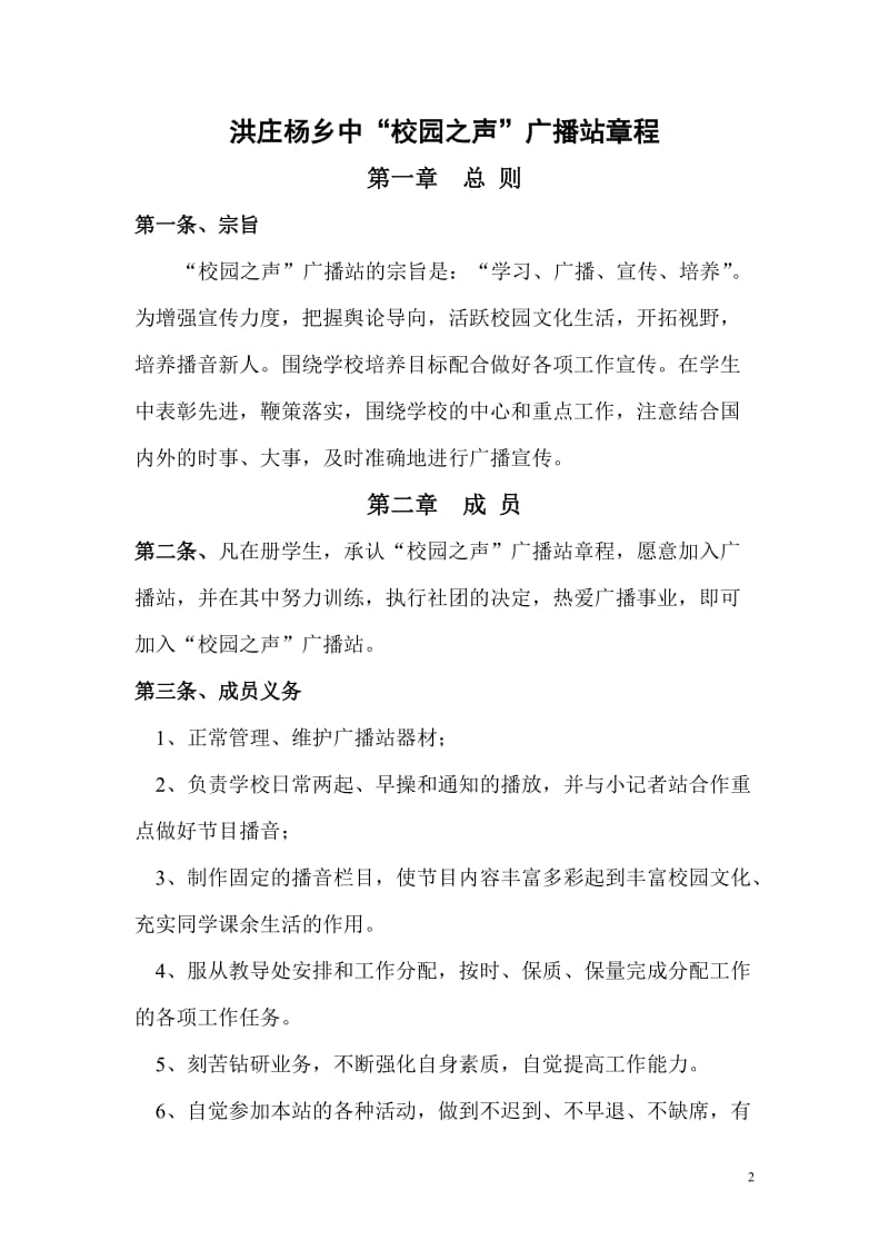 洪庄杨乡中广播站章程.doc_第2页