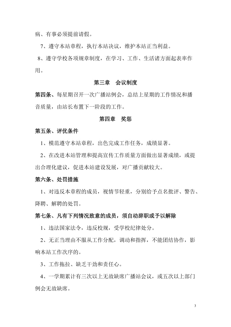 洪庄杨乡中广播站章程.doc_第3页