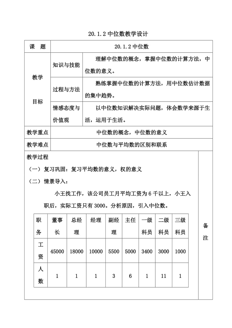 20.1.2中位数教学设计12.doc_第1页