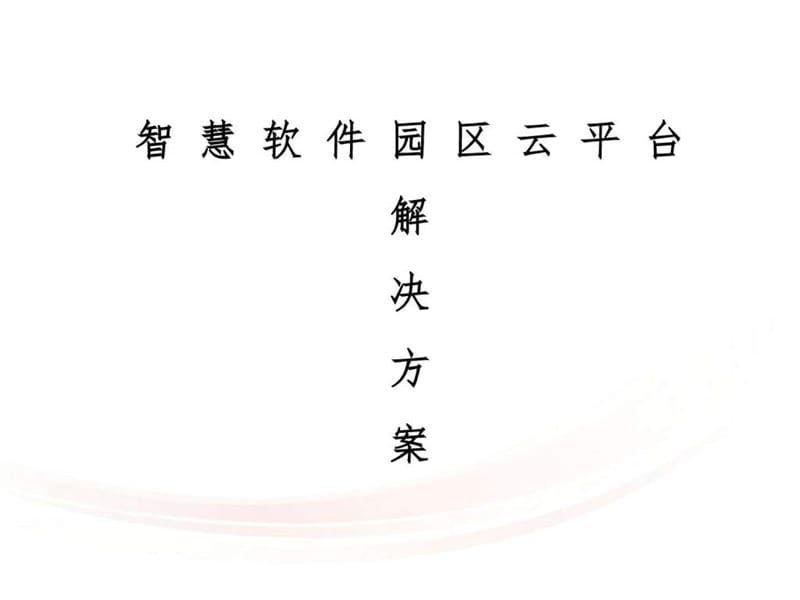 智慧软件园区云平台解决方案_图文.ppt.ppt_第1页