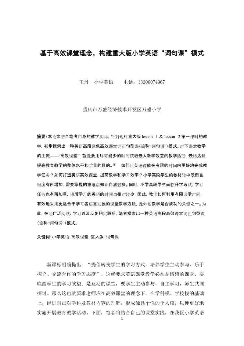 基于高效课堂理念，构建重大版小学英语“词句课”模式.doc_第1页