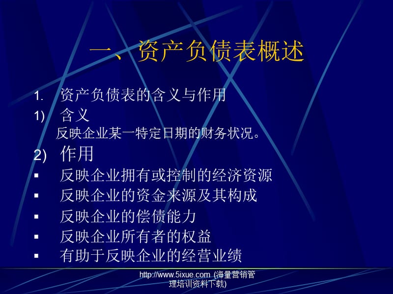 资产负债表的阅读与分析.ppt_第2页