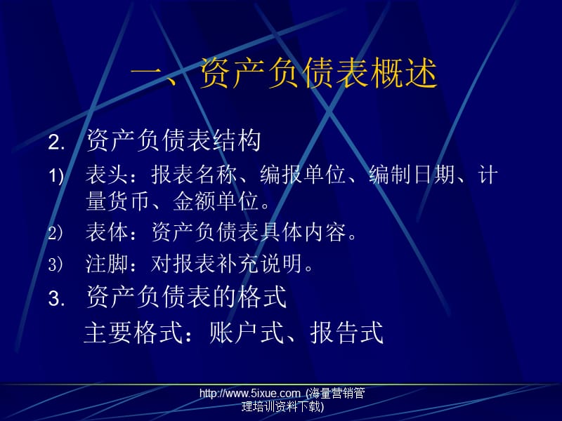 资产负债表的阅读与分析.ppt_第3页