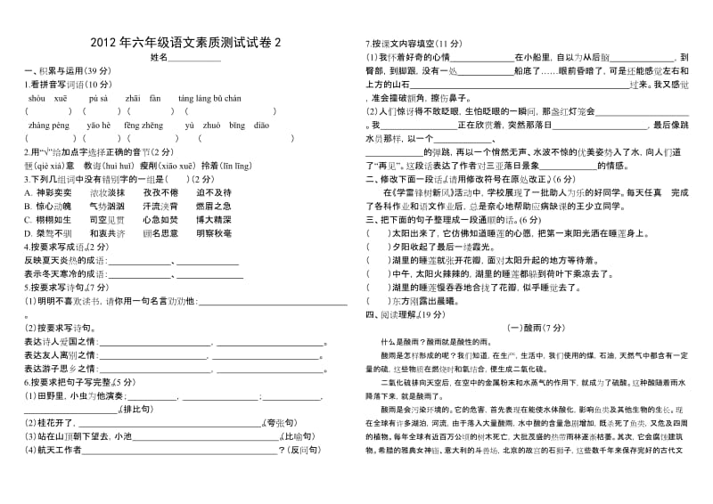 2012年六年级语文素质测试试卷2.doc_第1页