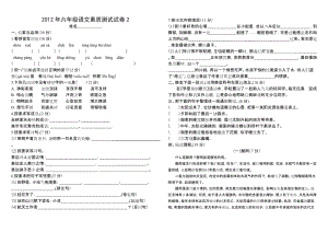 2012年六年级语文素质测试试卷2.doc