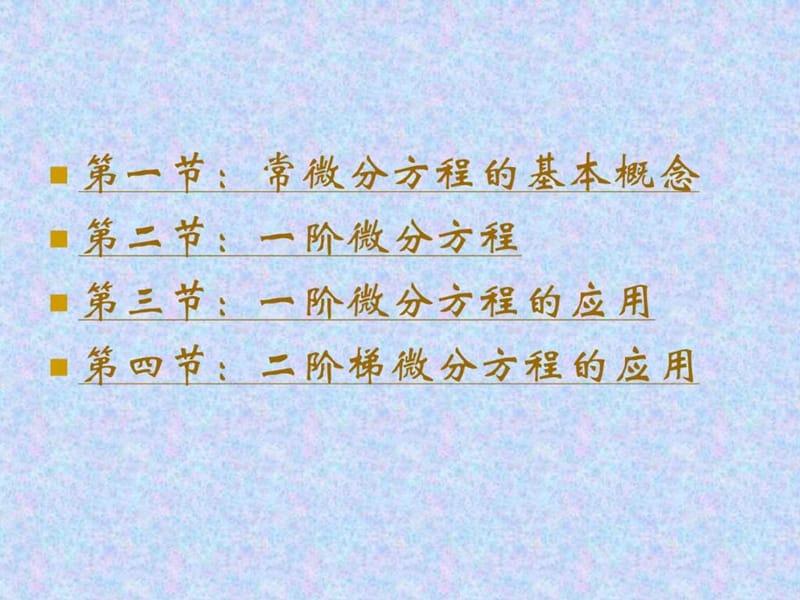 《常微分方程》PPT课件.ppt_第1页