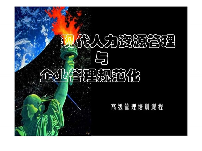 现代人力资源管理与企业管理规范化.ppt_第1页