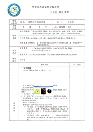 11.3.1多边形内角和教案.doc