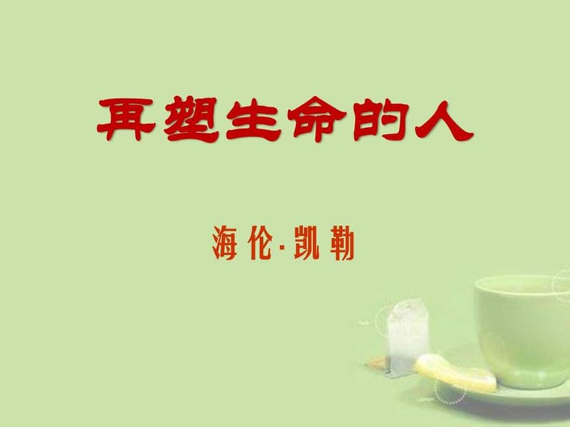 《再塑生命的人》3_图文.ppt.ppt_第1页