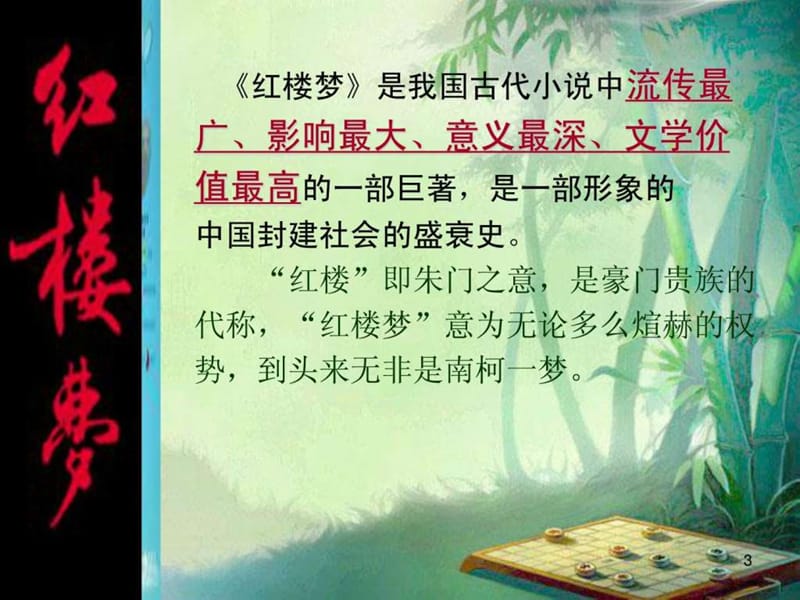 《红楼梦讲解分析》PPT课件.ppt_第3页