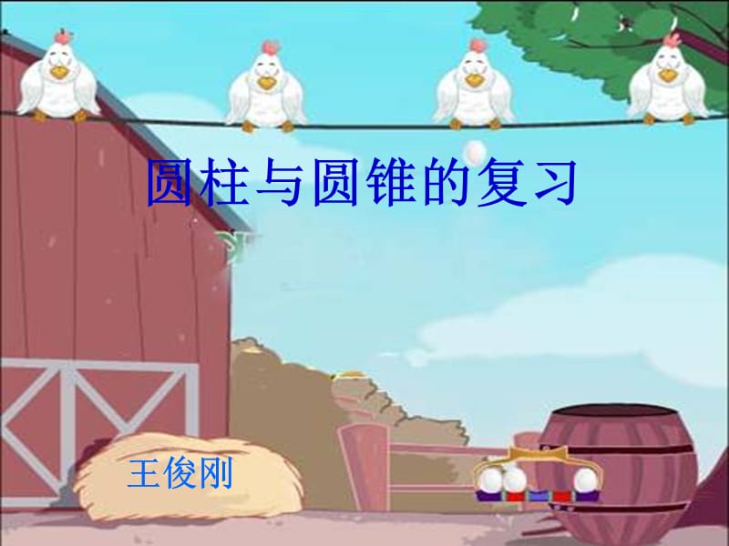 圆柱与圆锥复习.ppt_第1页