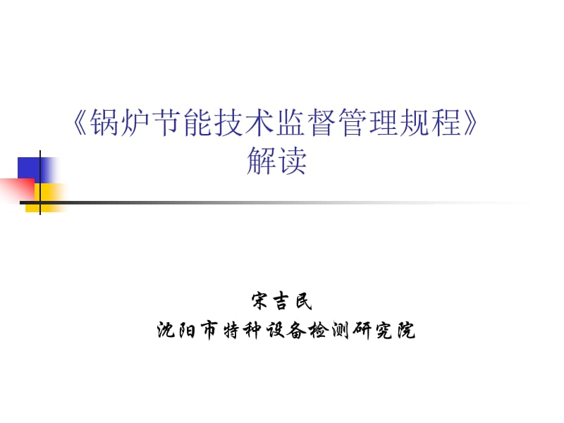 锅炉节能技术监督管理规程解读.ppt_第1页