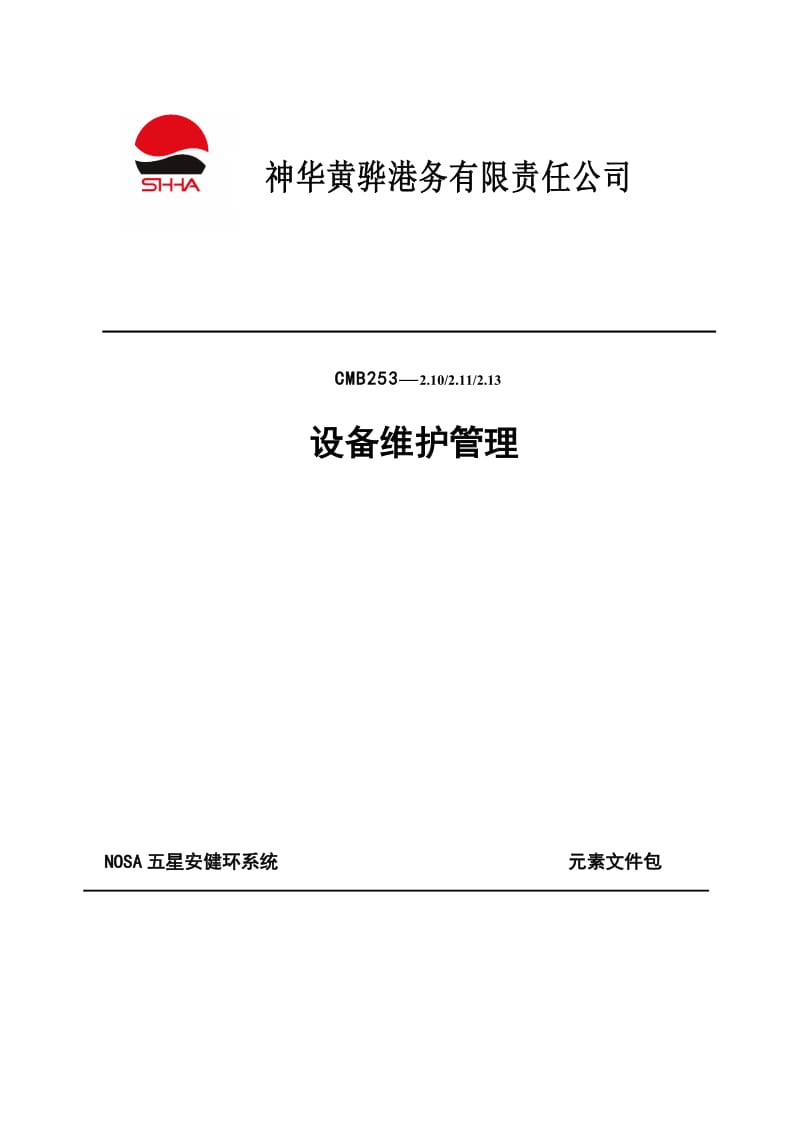 2.10 2.11 2.13 厂房及设备维护；机器护罩；电气开关设备与重要阀门的标注管理.doc_第1页