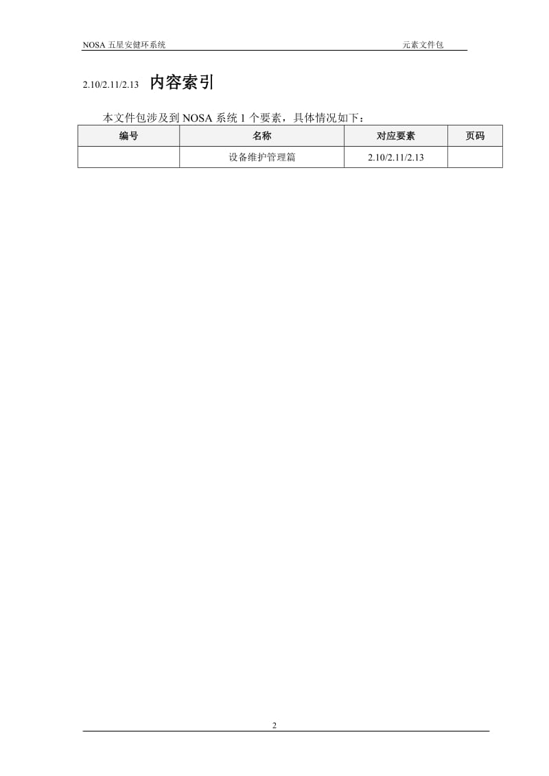 2.10 2.11 2.13 厂房及设备维护；机器护罩；电气开关设备与重要阀门的标注管理.doc_第2页