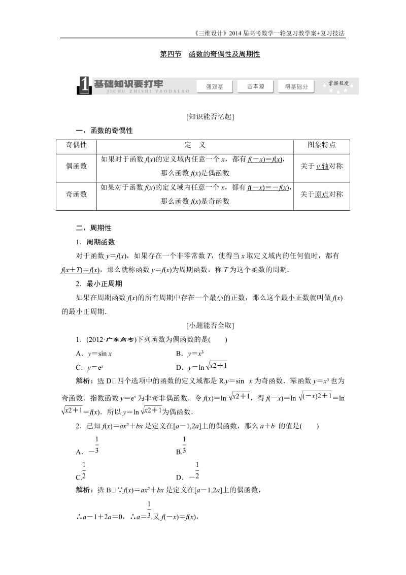 《三维设计》2016级数学一轮复习基础讲解函数的奇偶性及周期性(含解析)【可编辑】.doc_第1页