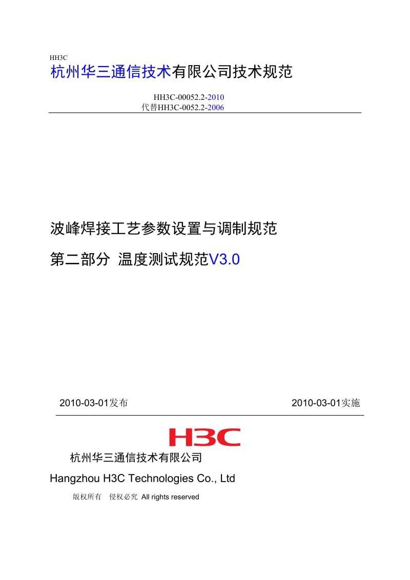 [汇总]波峰焊接工艺参数设置与调制规范 第二部分 温度测试规范V3.0.doc_第1页