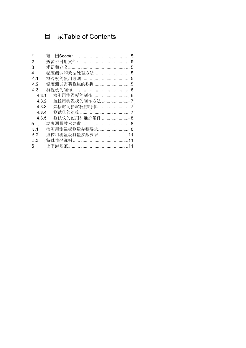 [汇总]波峰焊接工艺参数设置与调制规范 第二部分 温度测试规范V3.0.doc_第2页