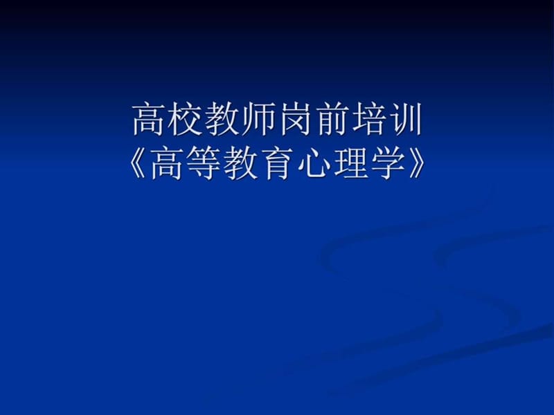 《教育心理学》PPT课件.ppt_第1页