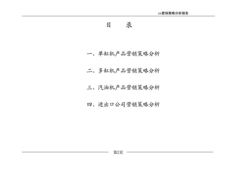 营销战略分析报告.ppt_第2页