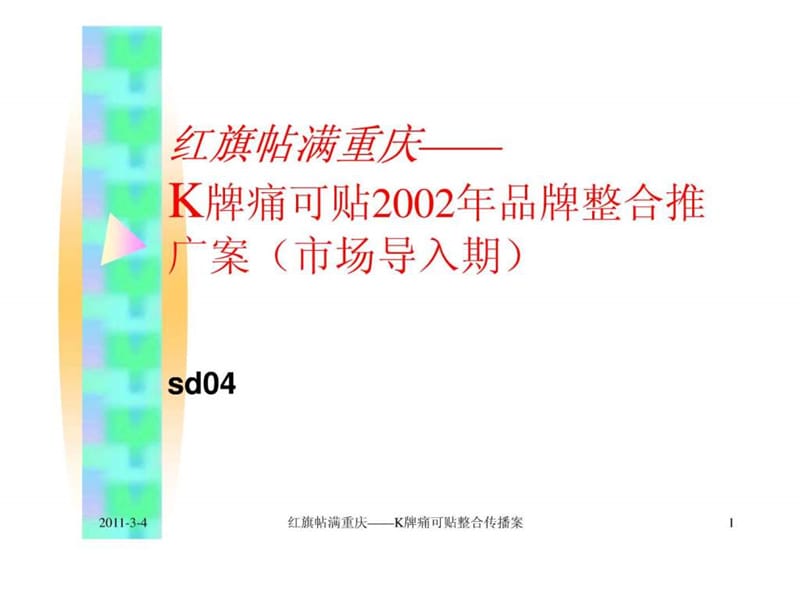 《K牌痛可贴2002年品牌整合推广案》.ppt.ppt_第1页