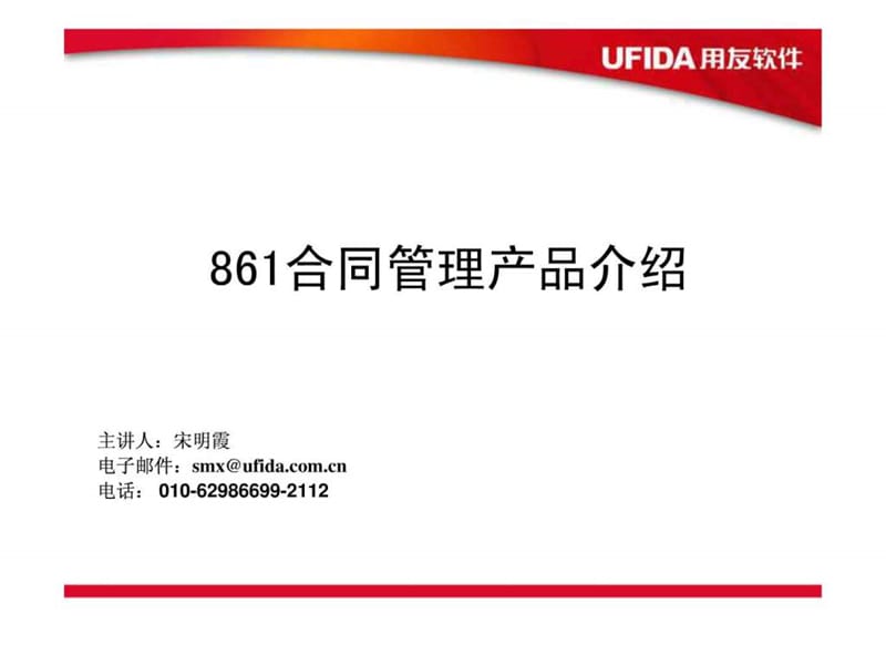 用友软件u861合同管理.ppt_第1页