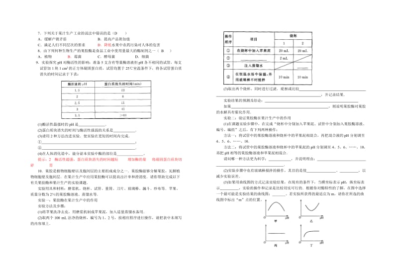 4.1《果胶酶在果汁生产中的作用》导学提纲刘英兰.doc_第3页