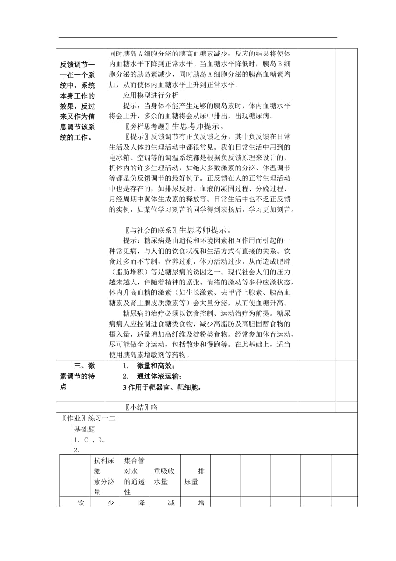 2.2《通过激素的调节》教案张冬妹.doc_第3页