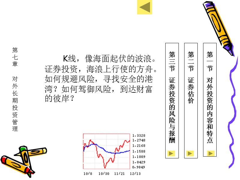 七章对外长期投资管理.ppt_第2页