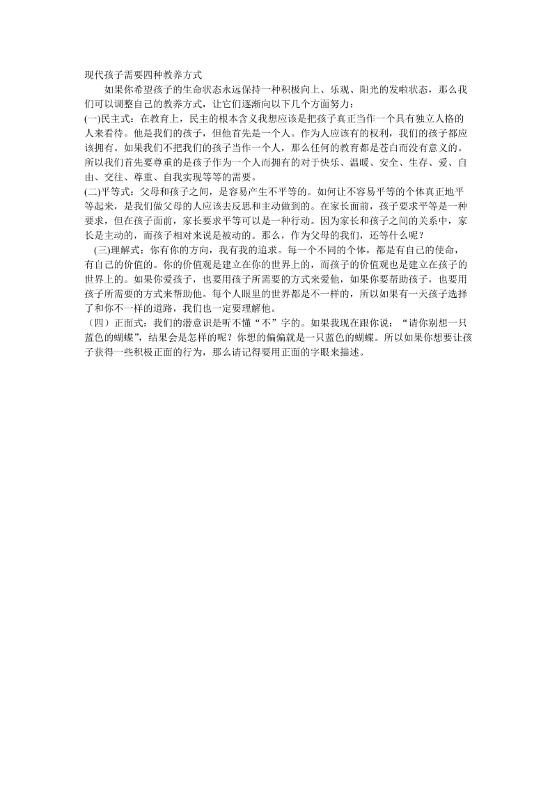 现代孩子需要四种教养方式孟南学校.doc_第1页