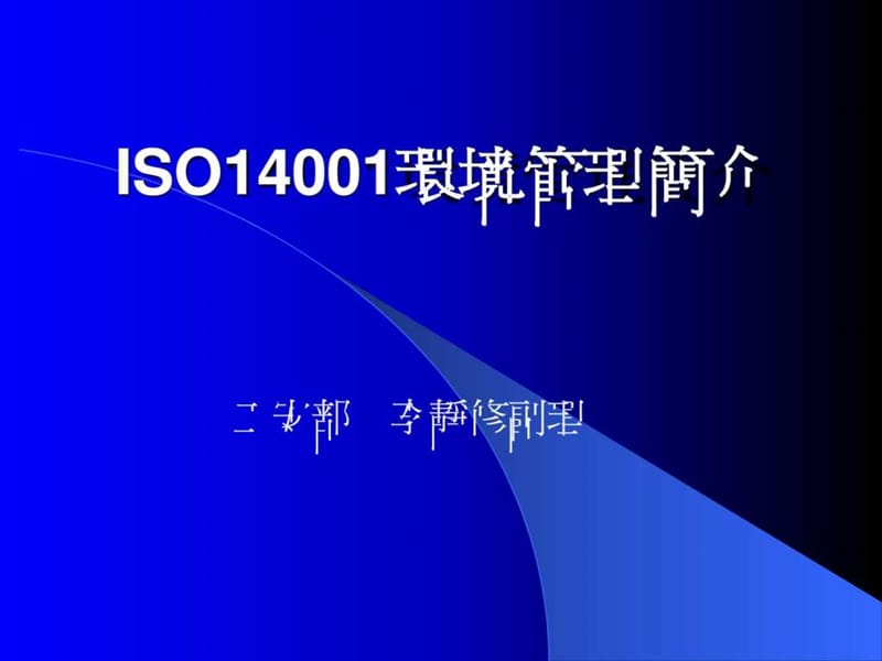 iso14001培训讲义.ppt_第1页