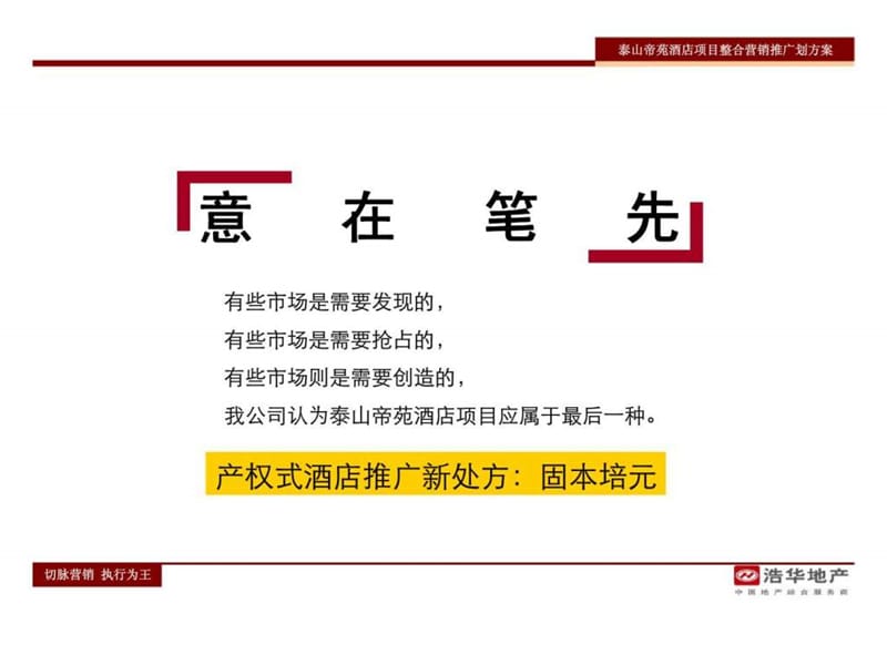 泰山帝等苑酒店项目整合营销推广方案.ppt_第2页