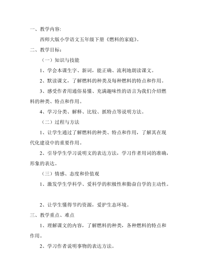 燃料的家庭教学设计.doc_第1页