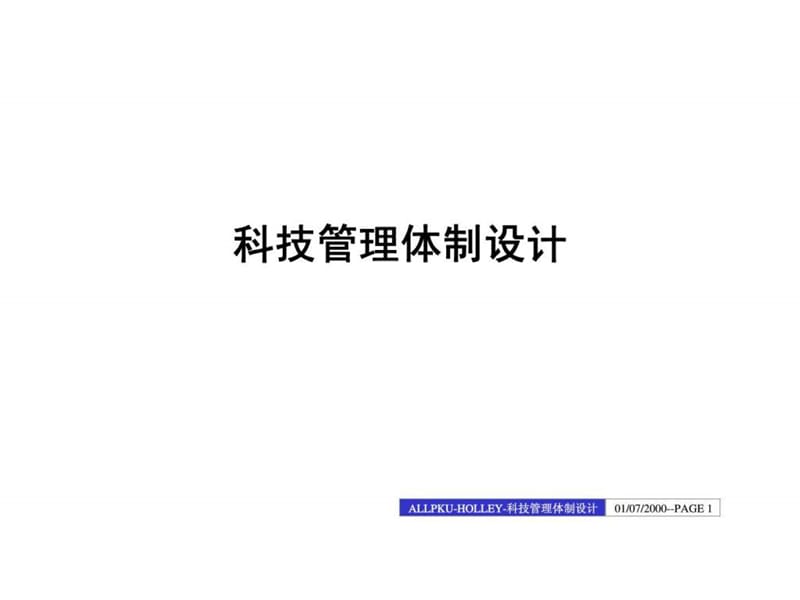 科技管理体呢制设计.ppt_第1页