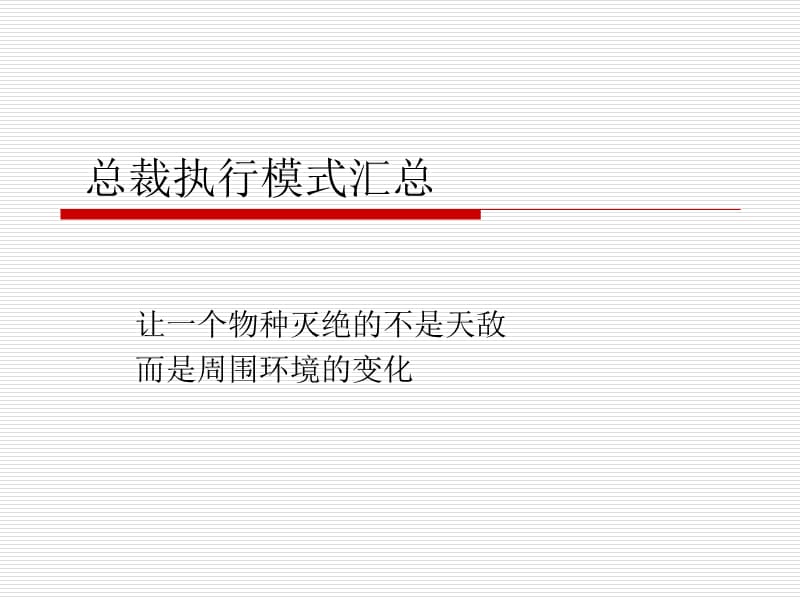 企业教练管理技术经典实用课件总裁执行模式汇总ppt课件.ppt_第1页