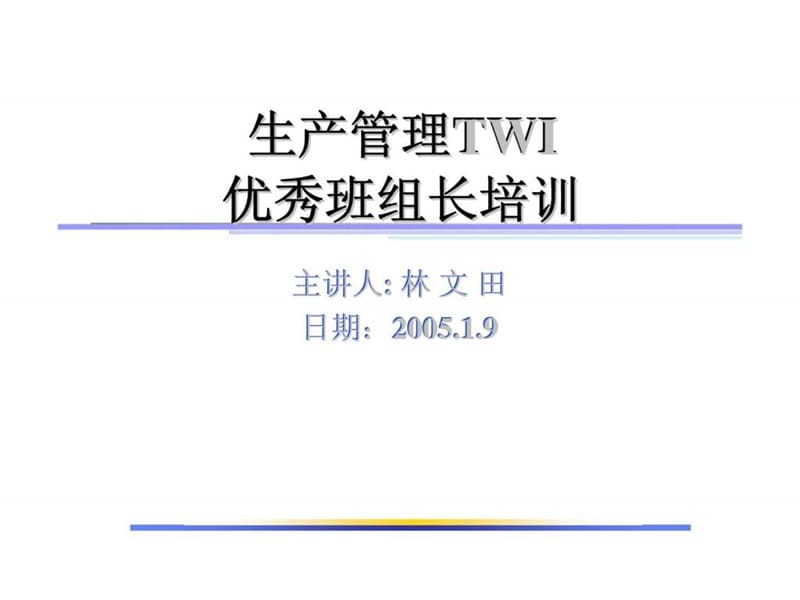 生产管理twi优秀班组长培训.ppt_第1页