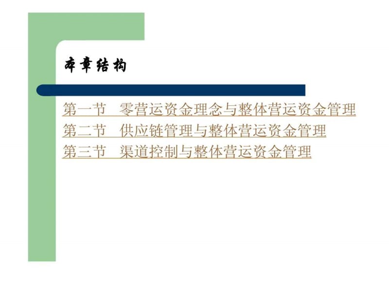 营运资金管理 第三章 整体营运资金管理策略.ppt_第2页