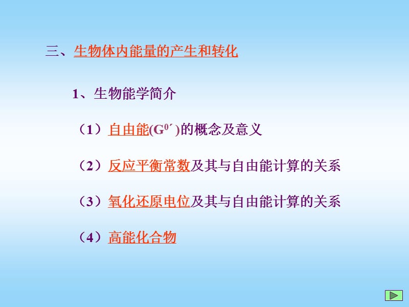 三部分生物能产生和储藏及生物大分子前体合成和分解.ppt_第3页