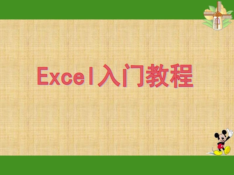 EXCEL入门基础教程(完整版)_计算机软件及应用_IT计算机_专业资料(1).ppt_第1页