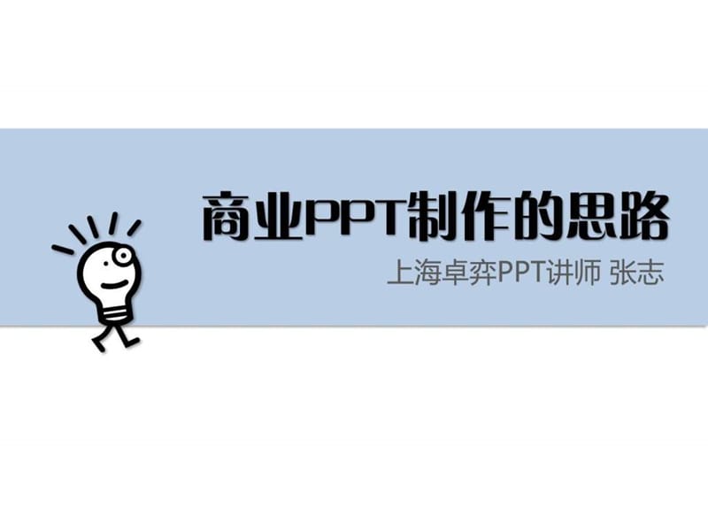 最经典实用有价值的管理培训课件之130商业PPT制作的思.ppt_第1页