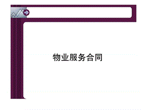 _物业服务合同讲义.ppt.ppt