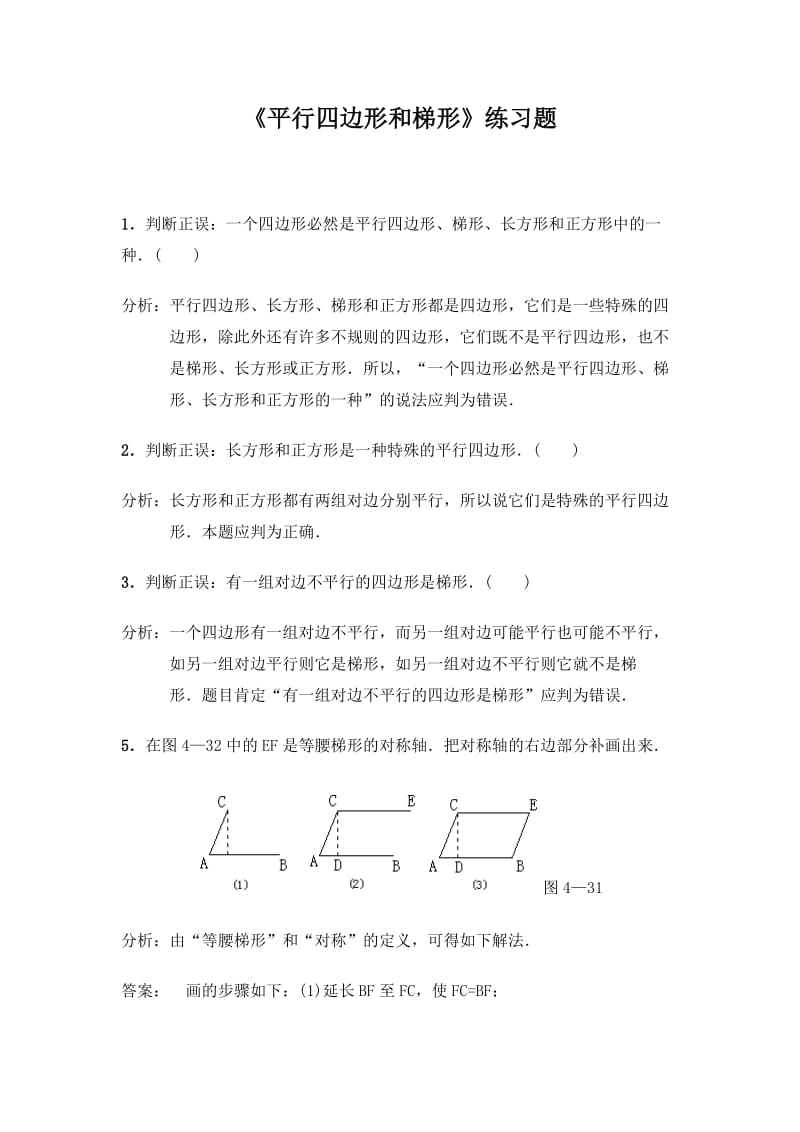 1练习平行四边形和梯形 (2).doc_第1页