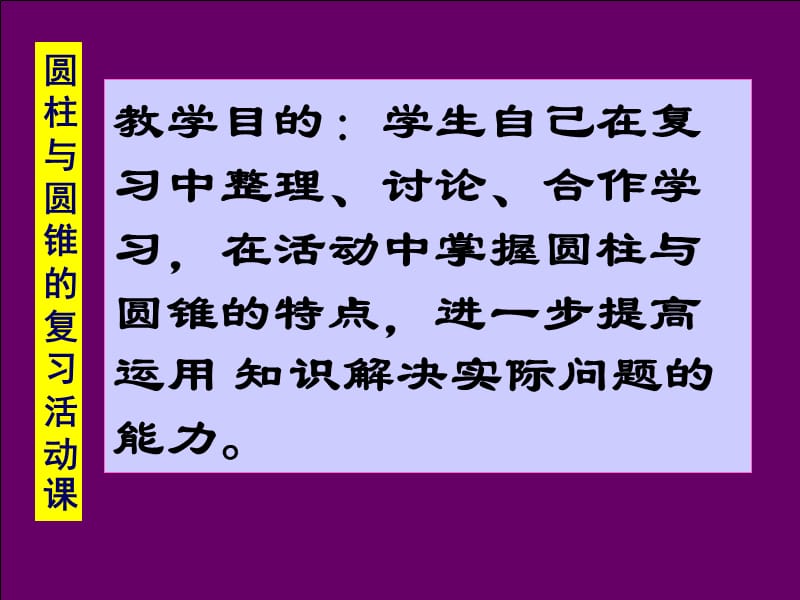 圆柱、圆锥复习活动课.ppt_第2页